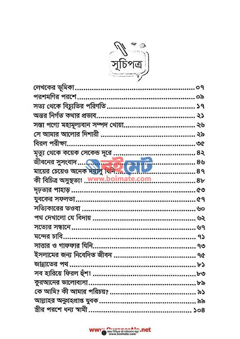 ফিরে এসো ক্ষমার পথে PDF (Fire Eso Khomar Pothe) - ১