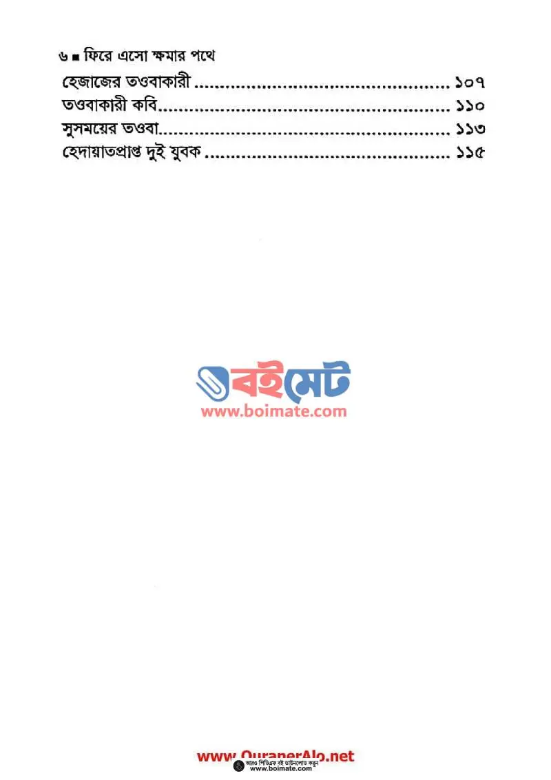 ফিরে এসো ক্ষমার পথে PDF (Fire Eso Khomar Pothe) - ২