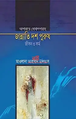 জান্নাতি দশ পুরুষ জীবন ও কর্ম PDF বই - মাওলানা আহসান ইলিয়াস