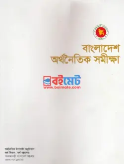 বাংলাদেশ অর্থনৈতিক সমীক্ষা ২০২৪ বই | Bangladesh Economic Review