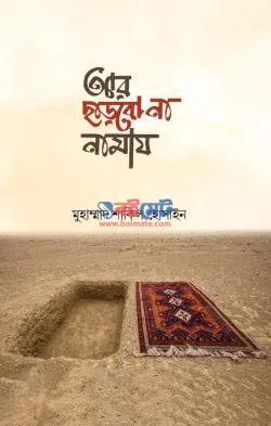 আর ছাড়বো না নামায PDF বই - মুহাম্মাদ শাকিল হোসাইন