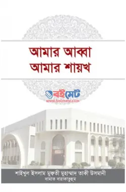 আমার আব্বা আমার শায়খ PDF বই - মুফতী মুহাম্মাদ তাকী উসমানী