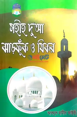 সহীহ দুআ ঝাড়ফুঁক ও যিকর PDF বই | Sohih Dua Jharfuk O Jikir