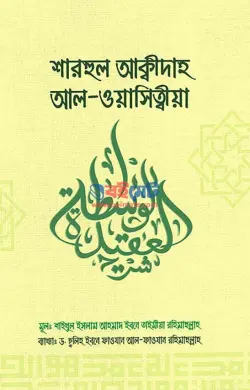 শারহুল আক্বিদাহ আল-ওয়াছিত্বীয়া PDF বই | Sharhul Akidah Al Wasitia