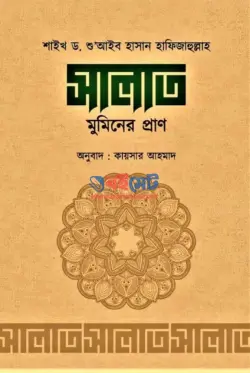 সালাত মুমিনের প্রাণ PDF বই - ড. শু’আইব হাসান