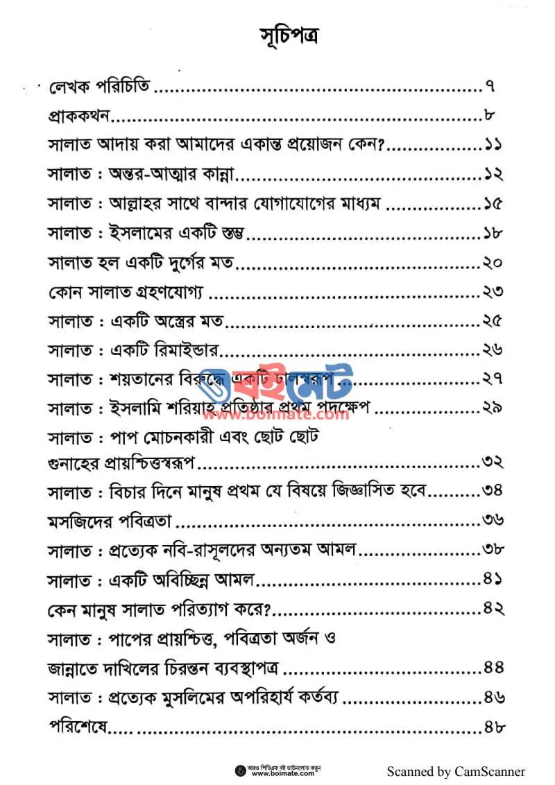 সালাত মুমিনের প্রাণ PDF (Salat Muminer Pran) - ১