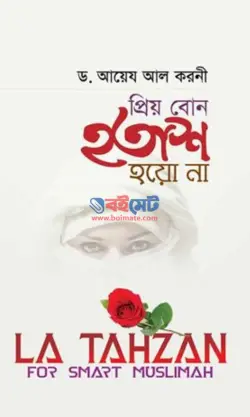 প্রিয় বোন হতাশ হয়ো না PDF বই - ড. আইদ আল কারণী