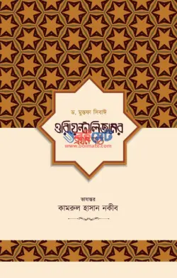 ওরিয়েন্টালিজমের প্রথম পাঠ PDF বই - ড. মুসতফা আস-সিবাঈ
