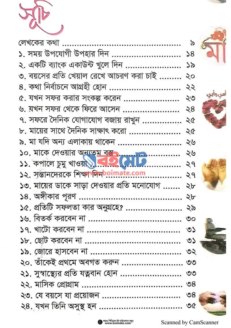 মাকে খুশী করার ১৫০ উপায় PDF (Maa ke Khushi Korar 150 Upay) - ১