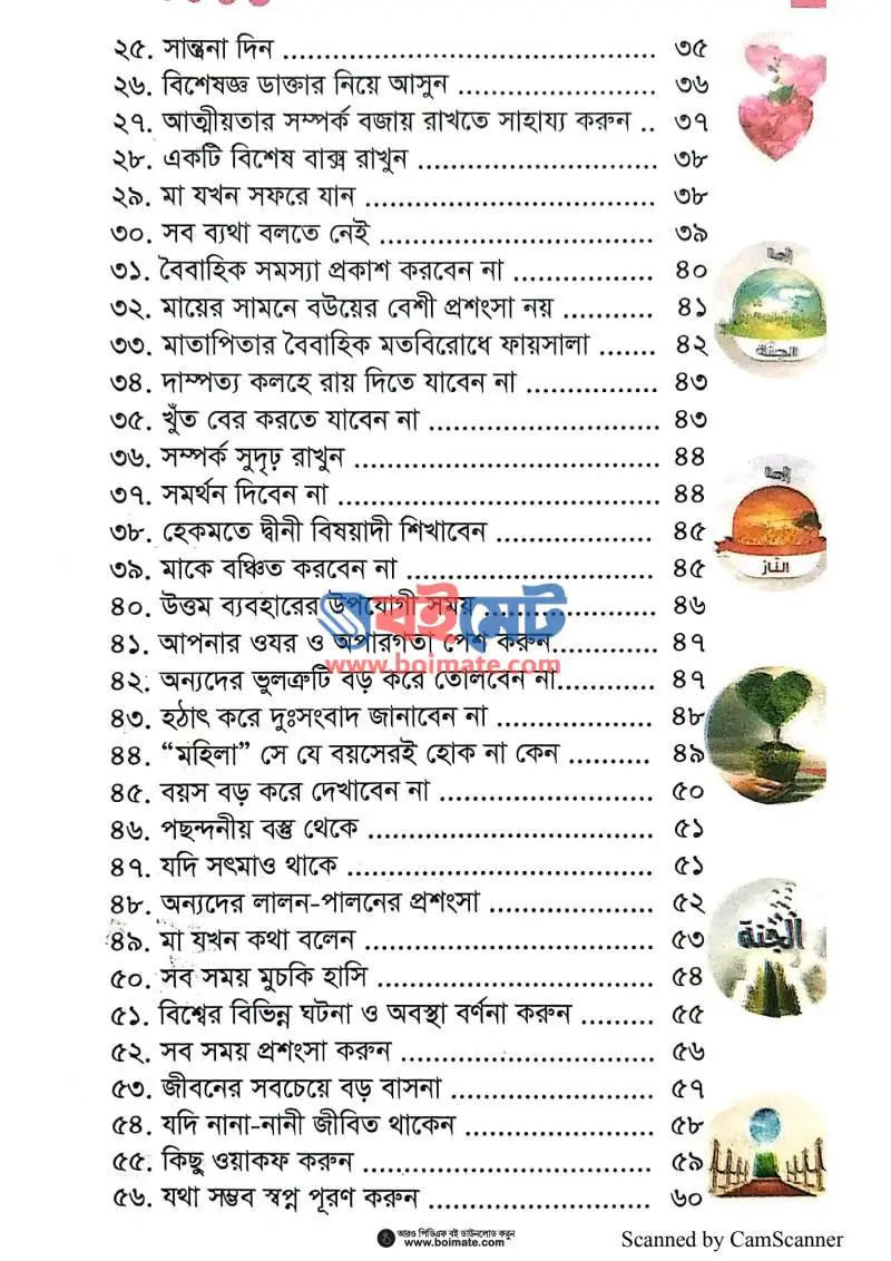 মাকে খুশী করার ১৫০ উপায় PDF (Maa ke Khushi Korar 150 Upay) - ২
