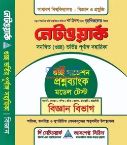 Network Guccho Vorti Sohayika PDF | নেটওয়ার্ক গুচ্ছ ভর্তি সহায়িকা
