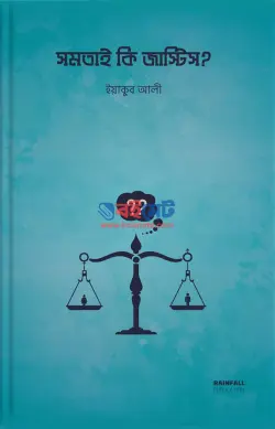 সমতাই কি জাস্টিস? PDF বই | Somotai Ki Justice