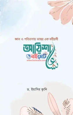 জ্ঞান ও পবিত্রতায় ভাস্বর এক মহীয়সী আয়িশা (রা.) PDF বই - ড. ইয়াসির ক্বাদি
