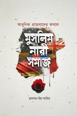 আধুনিক প্রাচ্যবাদের কবলে মুসলিম নারীসমাজ PDF বই - হাসসান বিন সাবিত
