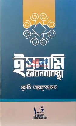 ইসলামি জীবনব্যবস্থা PDF বই - মুফতি তারেকুজ্জামান