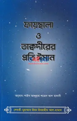 ফায়ছালা ও তাক্বদীরের প্রতি ঈমান PDF বই | Faysala O Taqdirer Proti Iman