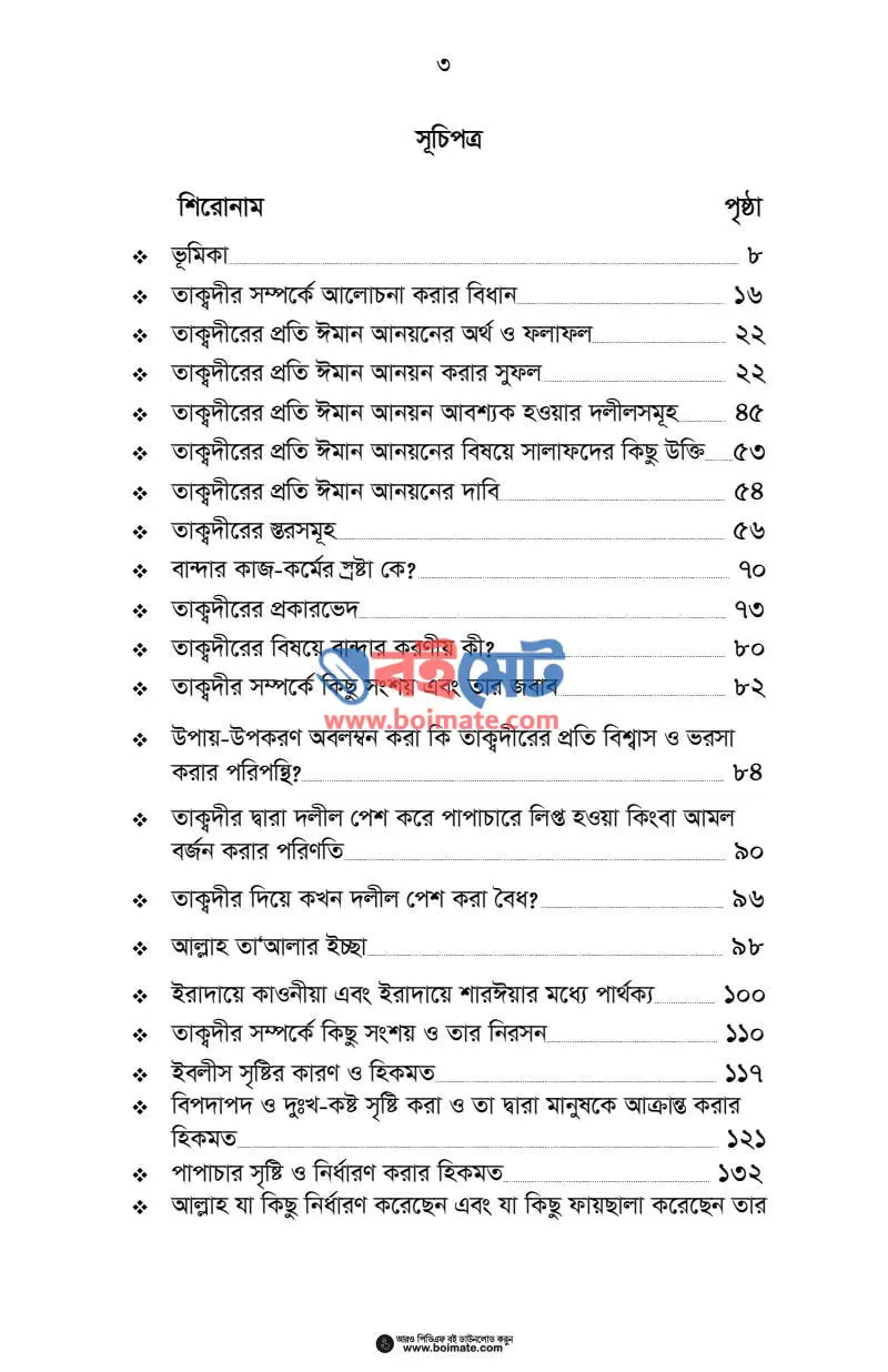ফায়ছালা ও তাক্বদীরের প্রতি ঈমান PDF (Faysala O Taqdirer Proti Iman) - ১