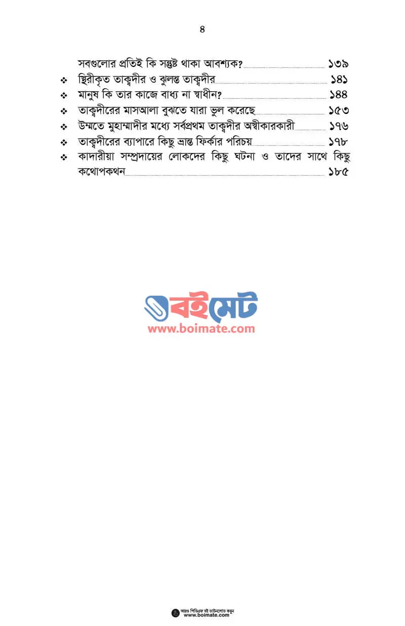 ফায়ছালা ও তাক্বদীরের প্রতি ঈমান PDF (Faysala O Taqdirer Proti Iman) - ২