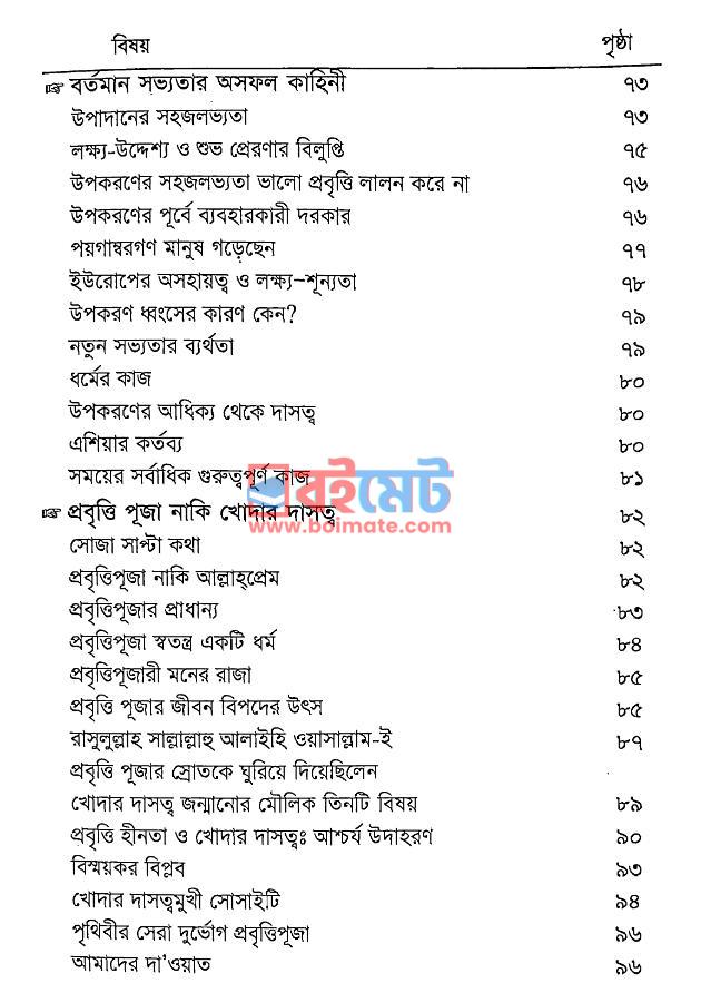 আল্লাহর পথের ঠিকানা PDF (Allahor Pother Thikana) - ৪