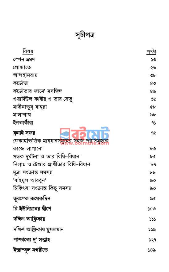 দুনিয়াজোড়া বিস্ময়কর সফর PDF (Duniyajora Bishmoykor Sofor) - ১