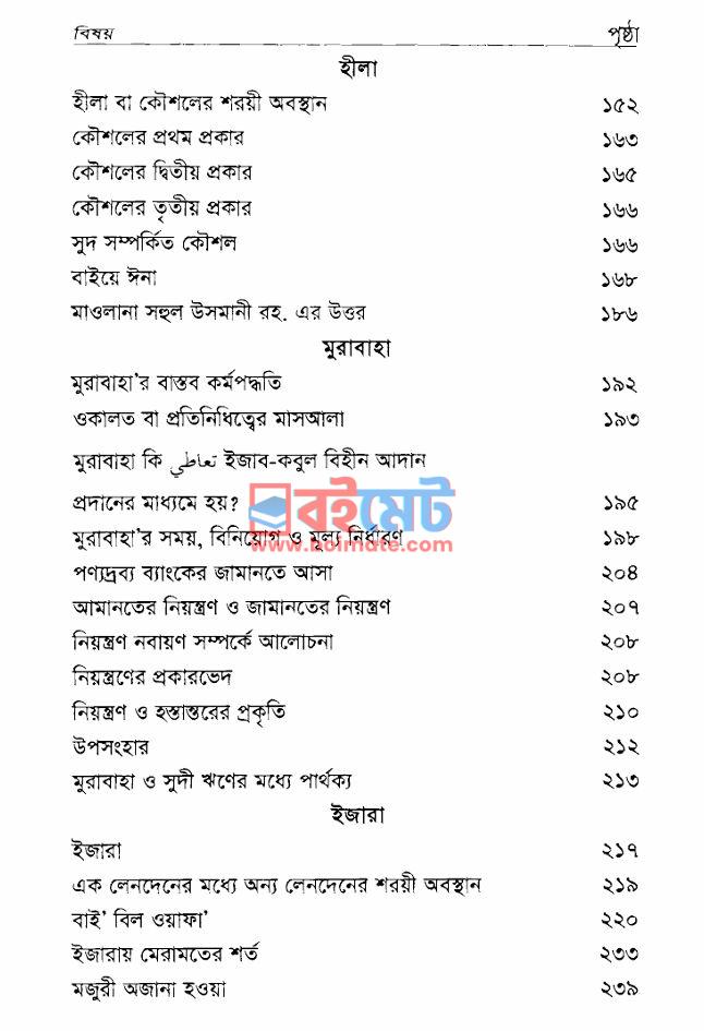 সুদবিহীন ব্যাংকিং PDF (Sudbihin Banking) - ১