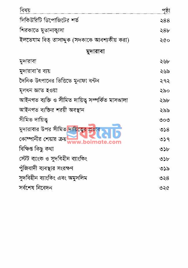 সুদবিহীন ব্যাংকিং PDF (Sudbihin Banking) - ২