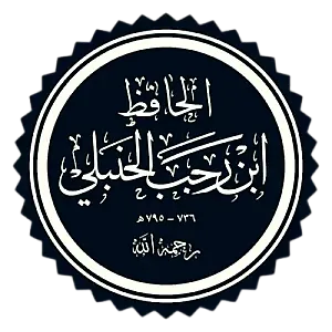 ইমাম ইবনে রজব আল-হাম্বলী