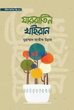 যাররাতিন খাইরান PDF বই - মুহাম্মাদ আতীক উল্লাহ