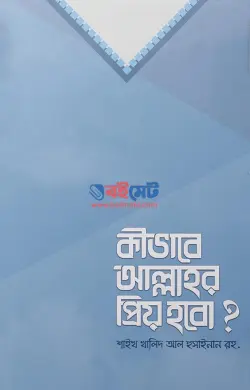 কীভাবে আল্লাহর প্রিয় হবো PDF বই - শাইখ খালিদ আল হুসাইনান রহ.