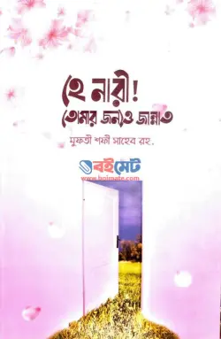 হে নারী! তোমার জন্যও জান্নাত PDF বই - মুফতী শফী সাহেব রহ.