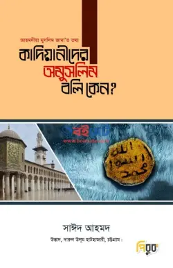 কাদিয়ানীদের অমুসলিম বলি কেন? PDF বই - সাঈদ আহমদ