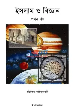 ইসলাম ও বিজ্ঞান PDF (১ম-৩য় খন্ড) বই - ইঞ্জিনিয়ার আজিজুল বারী