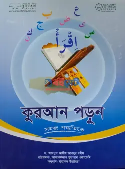 কুরআন পড়ুন সহজ পদ্ধতিতে PDF বই - ড. আবদুল আযীয আব্দুর রহীম