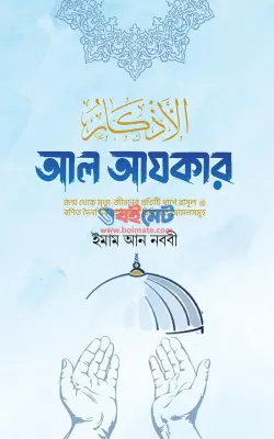 আল আযকার PDF বই - ইমাম আন নববী
