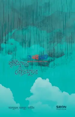 বৃষ্টিমুখর রৌদ্রমুখর PDF বই - আবদুল্লাহ মাহমুদ নজীব