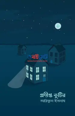 প্রদীপ্ত কুটির PDF বই - আরিফুল ইসলাম | Prodipto Kutir
