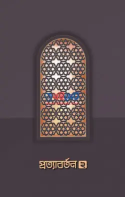 প্রত্যাবর্তন ২ PDF বই - সমকালীন সংকলন টিম