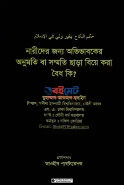 নারীদের জন্য অভিভাবকের অনুমতি বা সম্মতি ছাড়া বিয়ে করা কি বৈধ? PDF বই