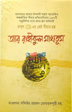 রাসূল ﷺ এর শ্রেষ্ঠ সীরাত গ্রন্থ: আর রাহীকুল মাখতূম PDF বই - আল্লামা সফিউর রহমান মুবারকপুরী রহ.