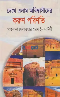 দেখে এলাম অবিশ্বাসীদের করুণ পরিণতি PDF বই - আল্লামা দেলাওয়ার হোসাইন সাঈদী