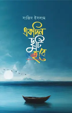 একদিন ছুটি হবে PDF বই - সাজিদ ইসলাম | Ekdin Chuti Hobe