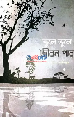 ভুলে ভুলে জীবন পার PDF বই - আলেমা সুমাইয়া তাবাচ্ছুম