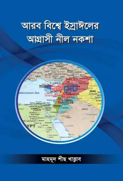 আরব বিশ্বে ইস্রাঈলের আগ্রাসী নীল নকশা PDF বই - মাহমূদ শীছ খাত্ত্বাব