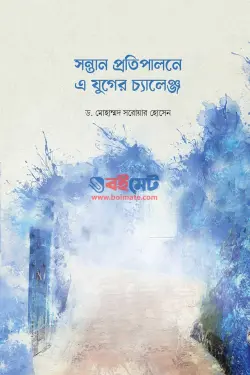 সন্তান প্রতিপালনে এ যুগের চ্যালেঞ্জ PDF বই - ড. মোহাম্মদ সরোয়ার হোসেন