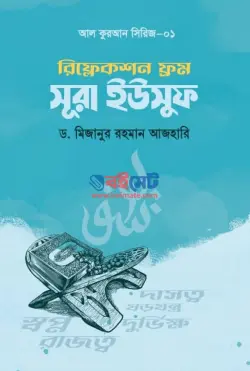 রিফ্লেকশন ফ্রম সূরা ইউসুফ PDF বই | Reflection From Sura Yusuf