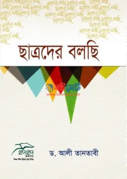 ছাত্রদের বলছি PDF বই - শাইখ আলী তানতাভী