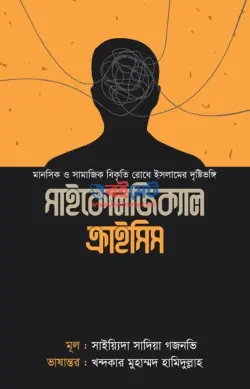সাইকোলজিক্যাল ক্রাইসিস PDF বই - সাইয়্যিদা সাদিয়া গজনভি