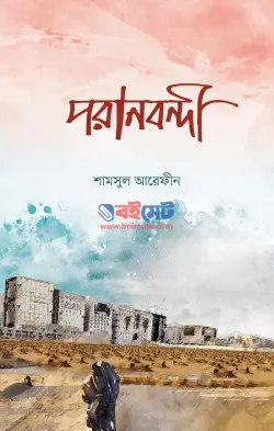 পরানবন্দী PDF বই - ডা. শামসুল আরেফীন শক্তি