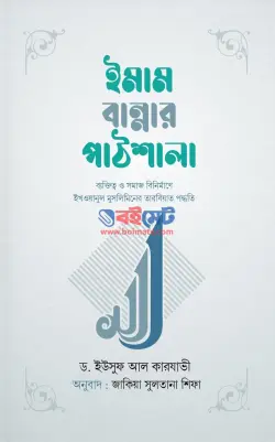 ইমাম বান্নার পাঠশালা PDF বই - ড. ইউসুফ আল কারযাভী