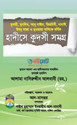 হাদীসে কুদ্‌সী সমগ্র PDF বই - নাসীরুদ্দীন আলবানী রহ. | Hadise Qudsi Somogro